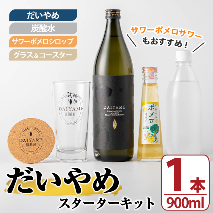 だいやめスターターキット(900ml＆キット) 鹿児島 酒 お酒 アルコール 焼酎 芋焼酎 ライチ お湯割り 水割り 炭酸割り ロック 炭酸水 サワーポメロシロップ サワーポメロ グラス コースター 晩酌 人気 セット 常温 【焼酎蔵薩州濱田屋伝兵衛】【00-029-03】