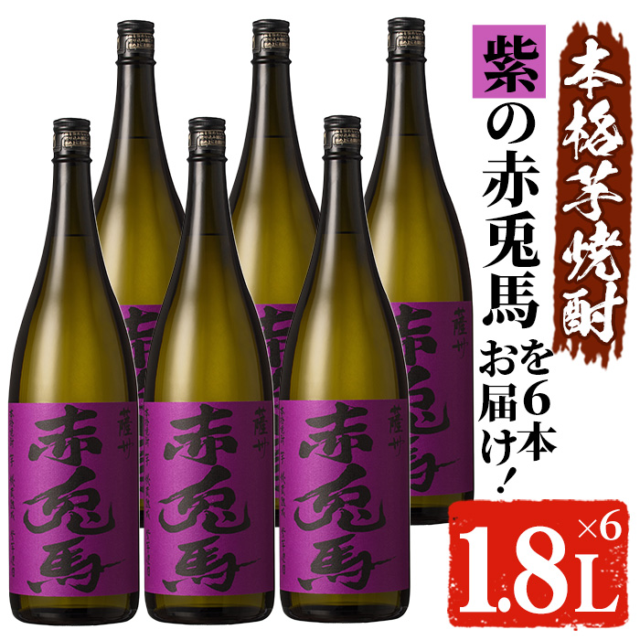 鹿児島本格芋焼酎！「紫の赤兎馬」(1.8L×6本) 紫赤兎馬 せきとば 鹿児島 鹿児島特産 酒 お酒 アルコール 焼酎 お湯割り 水割り 炭酸割り ロック 晩酌 常温【夢酒店】【00-026-16】