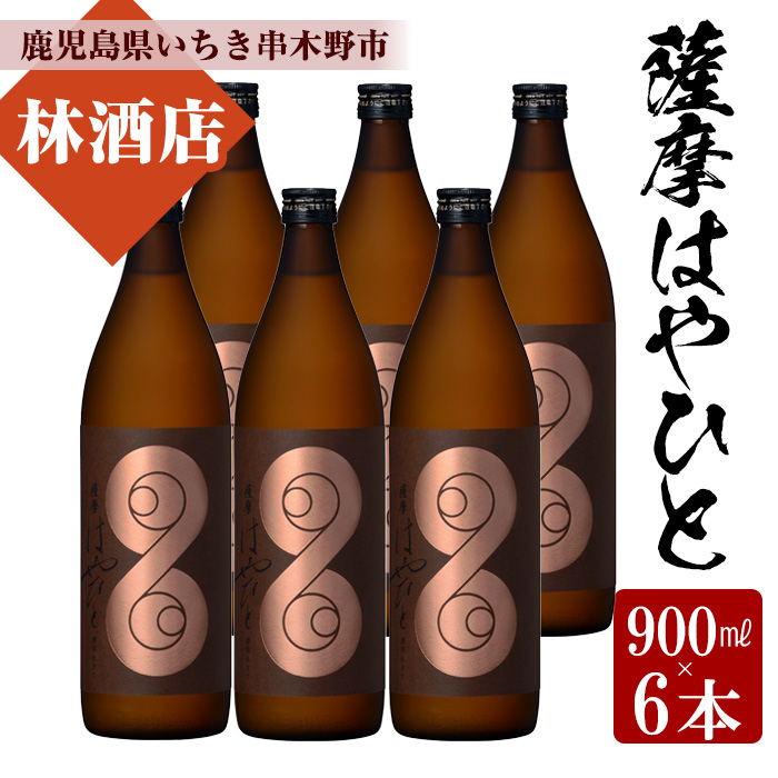 鹿児島本格芋焼酎！薩摩はやひと(900ml×6本) 鹿児島 鹿児島特産 酒 焼酎 芋焼酎 セット【林酒店】【00-023-47】
