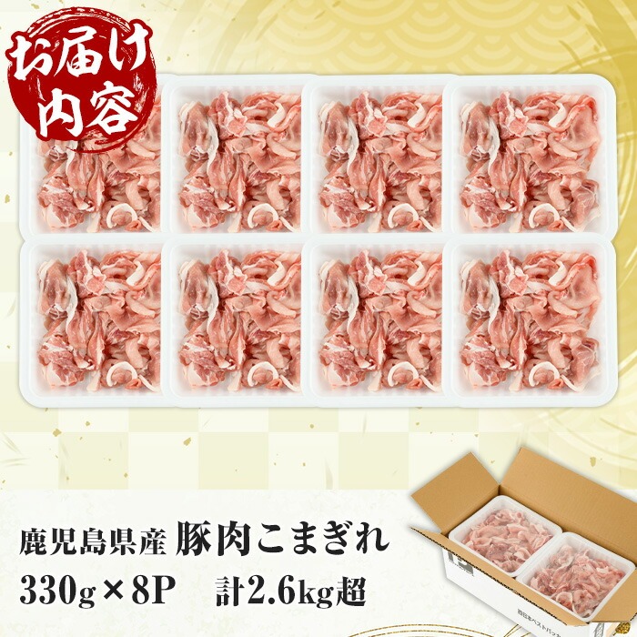 鹿児島県産豚こまぎれ (330g×8P・計2.6kg超) 豚 豚肉 肉 鹿児島 白豚 切り落とし 小間切れ こま切れ こまぎれ 炒め物 カレー 詰合せ 詰め合わせ 小分け 冷凍【西日本ベストパッカー】【00-110-06】