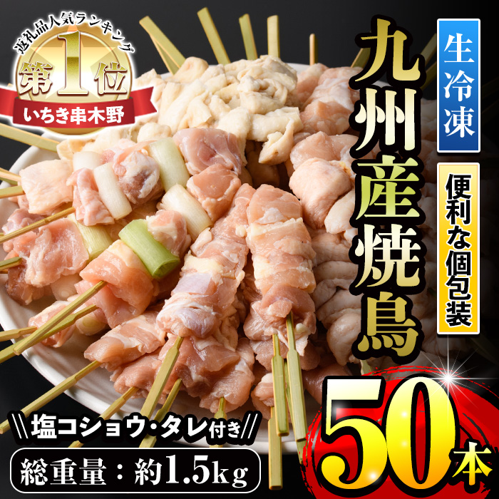 ＜総寄附件数19万件超！＞＜生冷凍＞九州産鶏肉使用！焼鳥セット5種盛合わせ(計50本・約1.5kg) 国産 九州産 国産鶏 鶏肉 焼き鳥 焼鳥 加工品 惣菜 おかず おつまみ もも ももねぎ とり皮 ぼんじり ひな 冷凍 小分け タレ付き 【サンクスフーズ】【00-079-01】