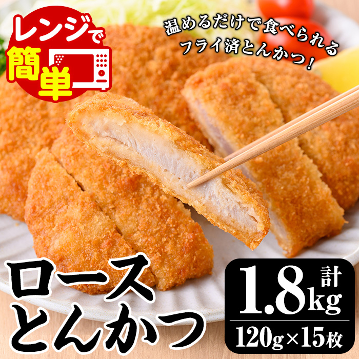 レンジで簡単調理！ロースとんかつ (120g×15枚・計1.8kg) 国産 豚肉 加工品 とんかつ トンカツ 豚カツ ロース ロース肉 弁当 惣菜 おかず レンジ調理 レンチン 簡単 時短 フライ済 調理済 加熱済 カツ丼 かつ丼 カツサンド かつサンド 冷凍【ナカシン冷食】【00-129-01】