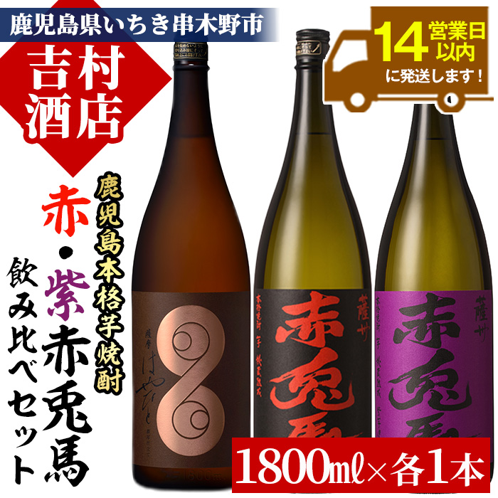 ＜数量限定＞鹿児島本格芋焼酎「薩摩はやひと」「赤兎馬」「紫の赤兎馬」(合計3本×1800ml)飲み比べセット！国産 九州産 鹿児島 酒 焼酎 芋焼酎 人気 セット 飲み比べセット 飲み比べ 1.8L 一升瓶【吉村酒店】【00-003-35】