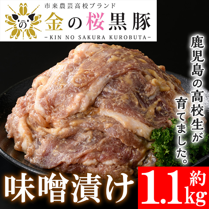 黒豚味噌漬け 280g×4袋(計1.12kg)地元の高校生が育てた鹿児島県産黒豚「金の桜黒豚」使用！豚 豚肉 肉 鹿児島 国産 黒豚 調理済 レンジ 時短 調理 ステーキ 惣菜【エーエフ企画】【01-057-31】
