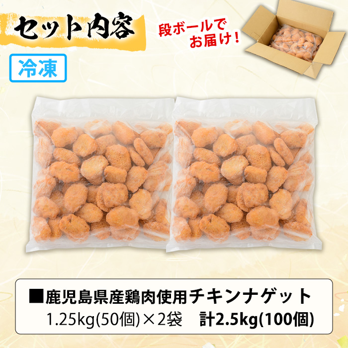 ＜訳あり＞鹿児島県産鶏肉使用！チキンナゲット(計2.5kg・1.25kg×2袋) 鶏 唐揚げ 調理済 レンジ 肉 惣菜 おかず 時短 冷凍 人気 セット 弁当 小分け【鹿児島協同食品】【00-008-25】