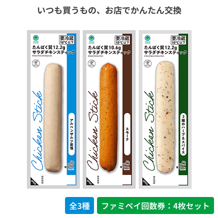 サラダチキンスティック　スモーク／アルペンザルツ岩塩／3種のハーブ＆スパイス【ファミペイ回数券4枚セット】