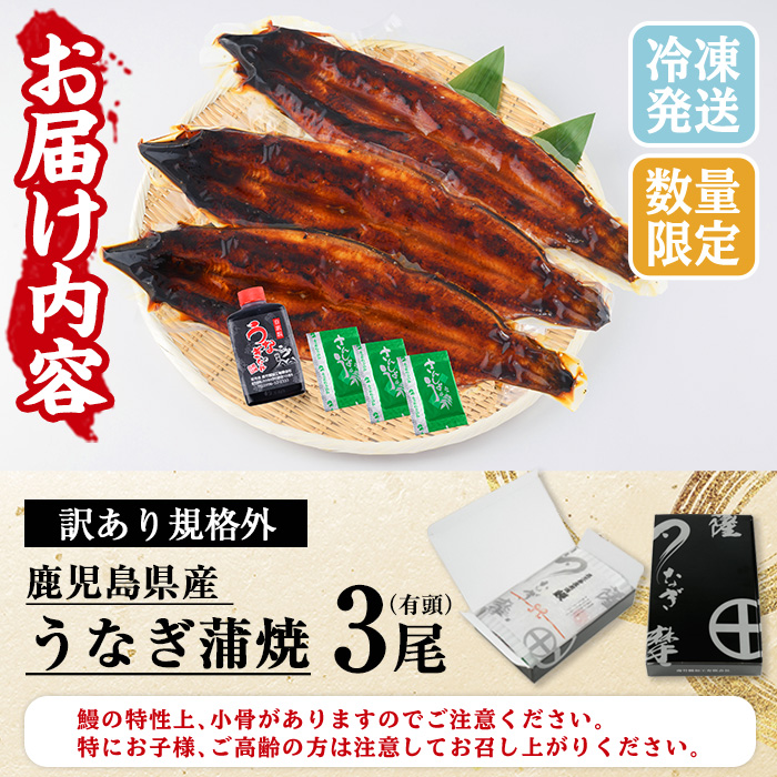 ＜訳あり＞国産うなぎ(鹿児島県産うなぎ)蒲焼(3尾・約460g) 国産 国産魚 九州産 鹿児島県産 魚 魚介 魚介類 鰻 うなぎ 蒲焼 蒲焼き 訳あり 訳アリ 規格外 惣菜 冷凍【南竹鰻加工】【00-025-01-60】