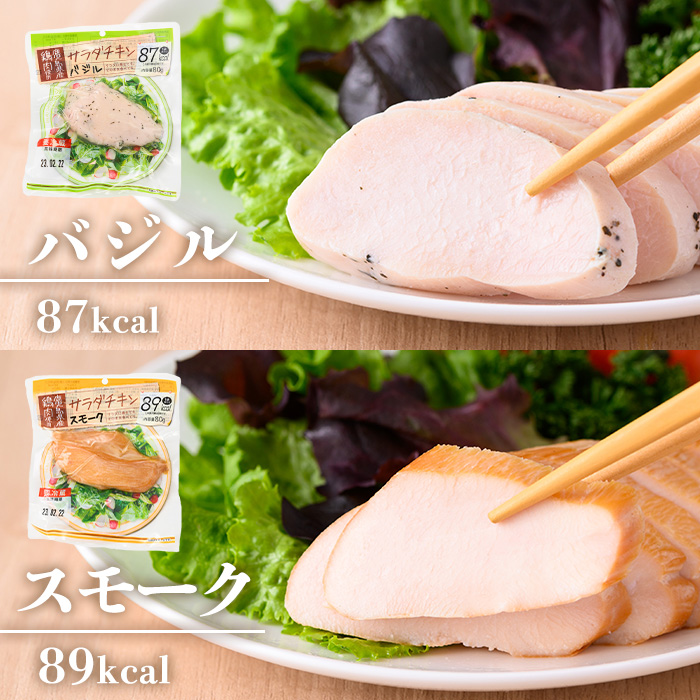 鹿児島県産鶏肉使用！サラダチキン詰合せセット＜プレーン・バジル・スモーク＞(80g×各6P・計1.44kg) 鶏肉 サラダチキン むね肉 サラダ おかず タンパク質 冷蔵 セット 詰め合わせ 小分け 時短 ダイエット 筋トレ【鹿児島協同食品】【00-008-01】