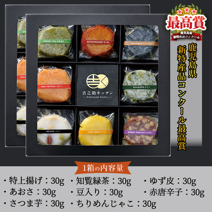 ＜TVで紹介されました！＞8種の彩りフレーバーさつま揚げ 2箱セット(8種・計16個入) さつまあげ さつま揚げ 薩摩揚げ 薩摩揚 つけ揚げ つけあげ 詰め合わせ 新感覚 郷土料理 ギフト 贈り物 贈答用 プレゼント【吉之助キッチン】【00-070-01】