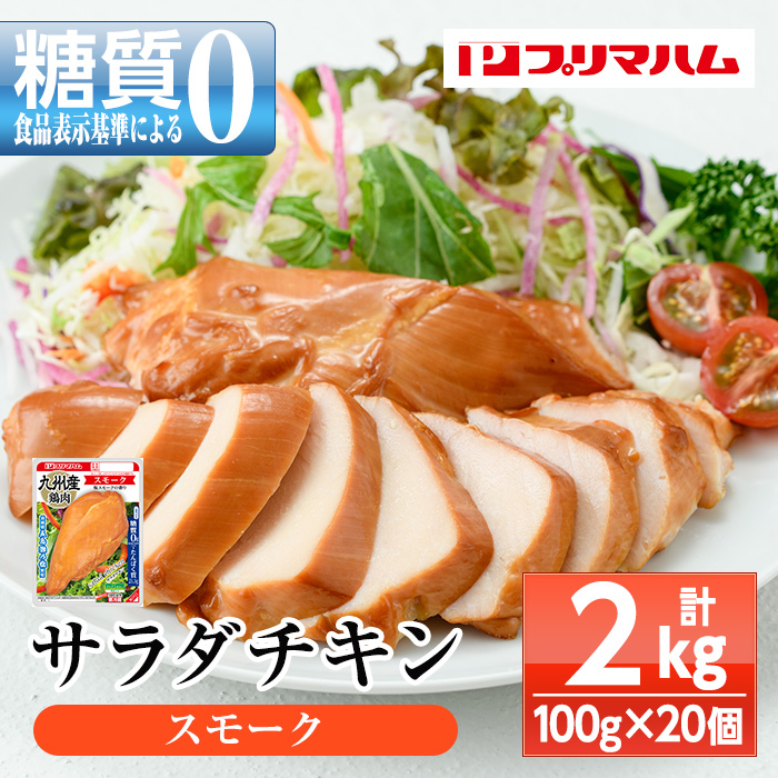 サラダチキン＜スモーク＞(計2kg・100g×20個)！糖質制限中に嬉しい糖質0！鶏肉 サラダチキン むね肉 サラダ おかず タンパク質 冷蔵 セット 詰め合わせ 小分け 時短 ダイエット 筋トレ 【プリマハム】【00-009-03】