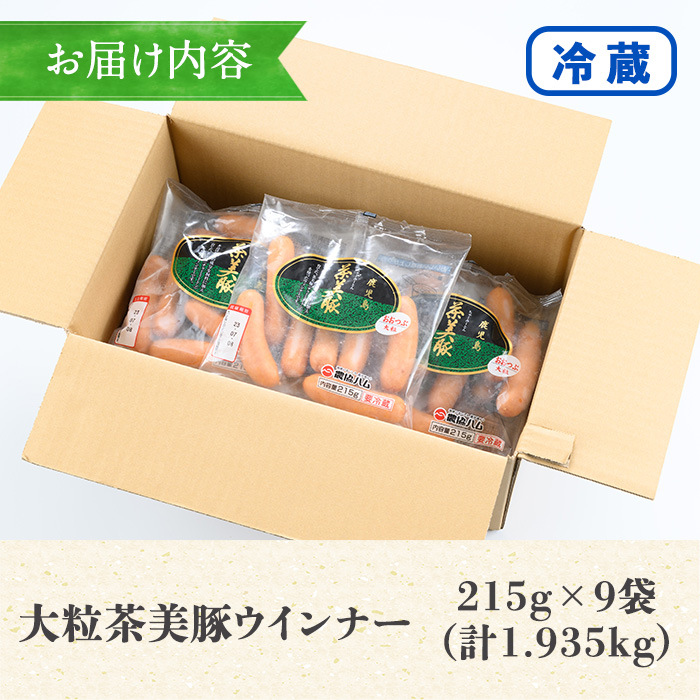 鹿児島県産茶美豚使用！大粒ウインナー(計約1.9kg・215g×9P) 国産 九州産 鹿児島 豚 ぶた ブタ 加工品 ウィンナー ソーセージ あらびき 粗挽 粗挽き 惣菜 食卓おかず おつまみ 焼肉 バーベキュー BBQ ホットドッグ【鹿児島協同食品】【00-008-17】