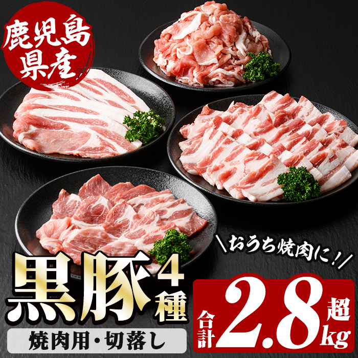 恵味の黒豚 焼肉＋切落しセット (鹿児島県産黒豚)(4種・合計2.8kg超) 豚 豚肉 肉 鹿児島 黒豚 肩ロース ロース ばら肉 切り落とし 小間切れ バーベキュー 焼肉 生姜焼き 詰合せ 詰め合わせ 小分け 冷凍【西日本ベストパッカー】【00-110-05】