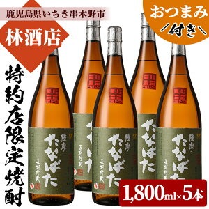 特約店限定！古酒たなばた(1800ml×5本)鹿児島焼酎と店主オススメのおつまみセット！鹿児島 鹿児島特産 酒 焼酎 芋焼酎 ロック 1.8L 一升瓶【林酒店】【00-023-91】