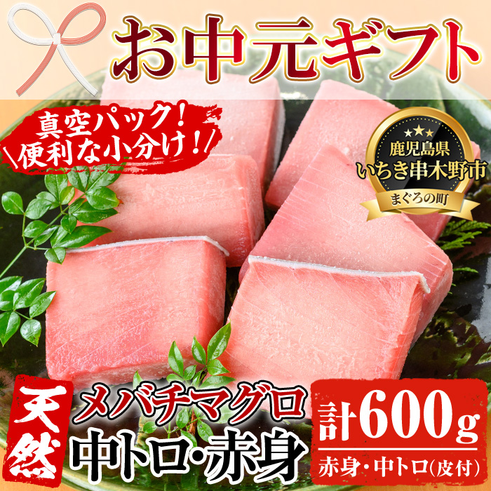 ＜2026年お中元ギフト＞天然メバチマグロ中トロ・赤身厳選セット(合計約600g)！お刺身 海鮮丼 マグロ丼 海鮮 魚介 鮪 まぐろ 柵 中トロ 赤身【海鮮まぐろ家】【00-041-02-R8OC】