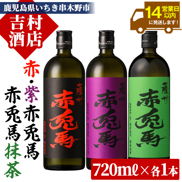 鹿児島本格芋焼酎「赤兎馬・紫の赤兎馬・赤兎馬抹茶」(720ml×各1本・合計3本) 九州 鹿児島 酒 焼酎 芋焼酎 赤兎馬 赤兎馬抹茶 抹茶 お湯割り 水割り 炭酸割り ロック 頒布会 晩酌 人気 セット 常温 常温保存【吉村酒店】【00-003-62】