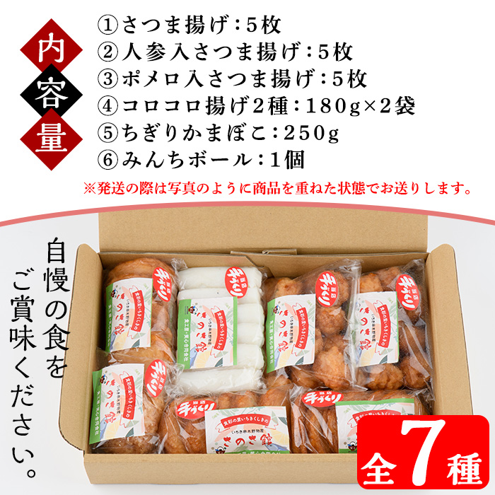 さのさ館のさつま揚げ詰合(全7種)！鹿児島県 魚 魚介 さつま揚げ つきあげ 練り物 手作り おかず 弁当 惣菜 おでん 鍋 冷蔵 小分け【食工房・笑心合同会社】【00-116-01】
