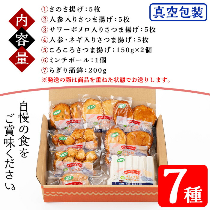物産館さのさ館オリジナル 笑心さつま揚げギフトSP(全7種) 鹿児島県 鹿児島特産 魚 魚介 さつま揚げ 薩摩揚げ つきあげ つけ揚げ つけあげ 練り物 食べ比べ セット 詰め合わせ 手作り おかず 弁当 惣菜 おでん 鍋 冷蔵 真空 小分け【食工房・笑心合同会社】【00-116-03】