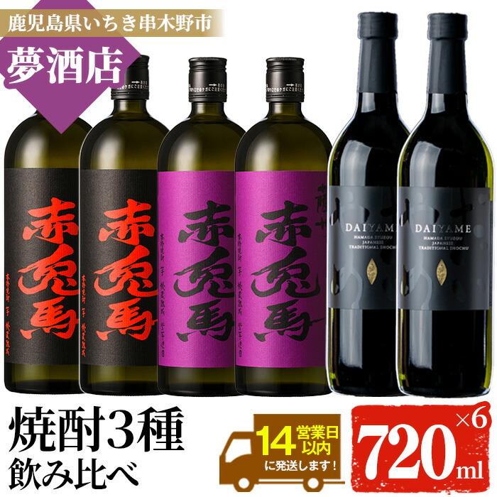 鹿児島本格芋焼酎！「だいやめ」「赤兎馬」「紫の赤兎馬」(720ml×各2本)セット DAIYAME せきとば 鹿児島 鹿児島特産 酒 お酒 アルコール 焼酎 お湯割り 水割り 炭酸割り ロック 晩酌 常温【夢酒店】【00-026-13】