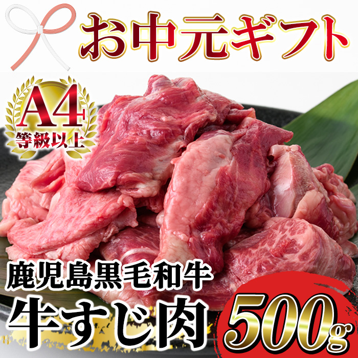 ＜2026年お中元ギフト＞鹿児島県産黒毛和牛牛すじ肉(500g) 鹿児島県産 牛 牛肉 すじ肉 スジ肉 国産 九州 ビーフシチュー 煮込み カレー 牛すじ煮込み おでん 冷凍【バクロ】【00-030-06-R8OC】