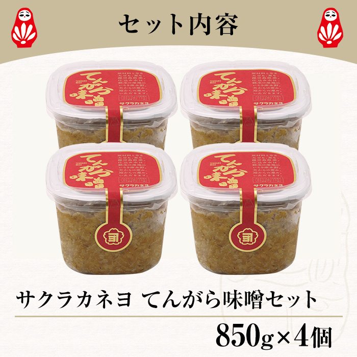 サクラカネヨ てんがら味噌セット (850g×4個・計3.4kg) 九州 鹿児島 味噌 みそ 麦味噌 麦みそ 調味料 味噌汁 豚汁【吉村醸造】【00-002-20】