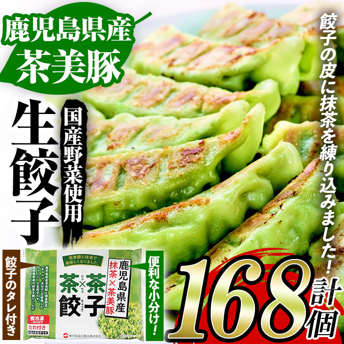 鹿児島県産茶美豚使用！抹茶入り生餃子(計168個・12個×14P) 国産 九州産 鹿児島産 国産豚 餃子 ぎょうざ ギョウザ 惣菜 野菜 抹茶 冷凍 おかず 弁当 小分け【鹿児島協同食品】【00-008-07】