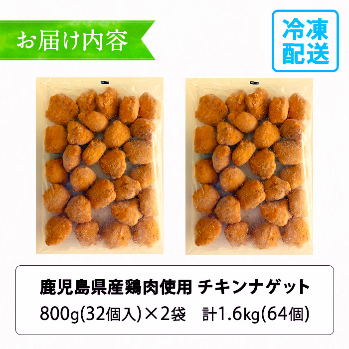 ＜訳あり＞鹿児島県産鶏肉使用！チキンナゲット(計1.6kg・800g×2袋) 鶏 唐揚げ 調理済 レンジ 肉 惣菜 おかず 時短 冷凍 人気 セット 弁当 小分け 1万円 1万円以下【鹿児島協同食品】【99-008-25】