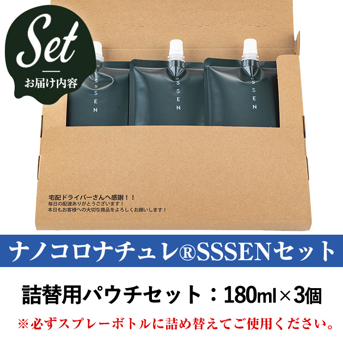 ナノコロナチュレSSSEN ペットスプレー詰替用セット(詰替用パウチ：180ml×3個) ペットスプレー 洗浄 除菌 消臭 ペット用品 衛生用品 植物由来 温泉水 天然成分 犬 猫【Nexting】【00-113-07】
