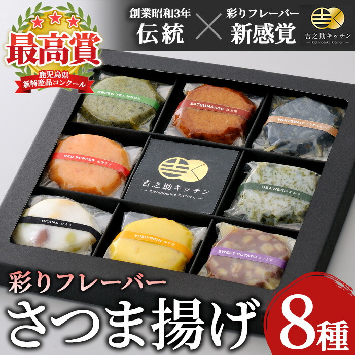 ＜TVで紹介されました！＞8種の彩りフレーバーさつま揚げ 2箱セット(8種・計16個入) さつまあげ さつま揚げ 薩摩揚げ 薩摩揚 つけ揚げ つけあげ 詰め合わせ 新感覚 郷土料理 ギフト 贈り物 贈答用 プレゼント【吉之助キッチン】【00-070-01】