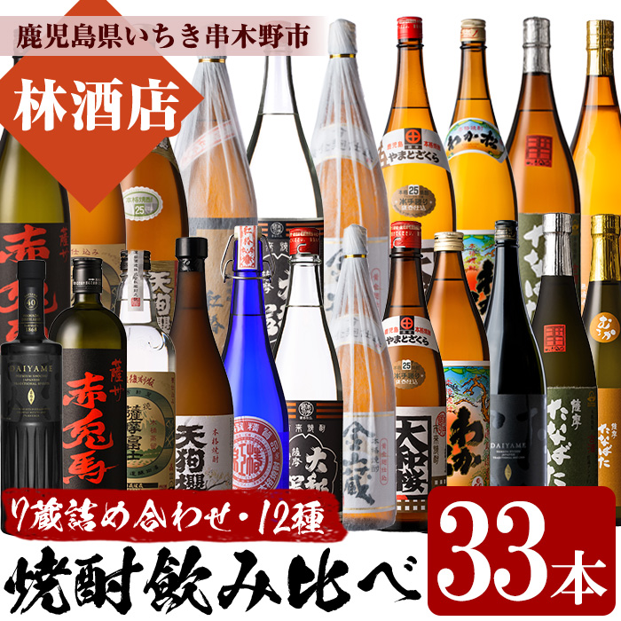 焼酎12種を飲み比べ！いちき串木野の7蔵詰め合わせ(合計33本) 鹿児島 鹿児島特産 酒 焼酎 芋焼酎 だいやめ 赤兎馬 飲み比べ セット【林酒店】【01-023-58】