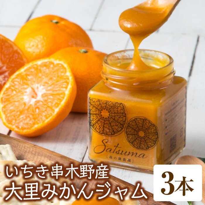 大里みかんジャム(140g×3本) ジャム 手作りジャム マーマレード 濃厚 みかん ミカン 蜜柑 フルーツ 果物 朝食 パン 鹿児島 常温 贈答 プレゼント【森の蔵農園】【00-072-01】