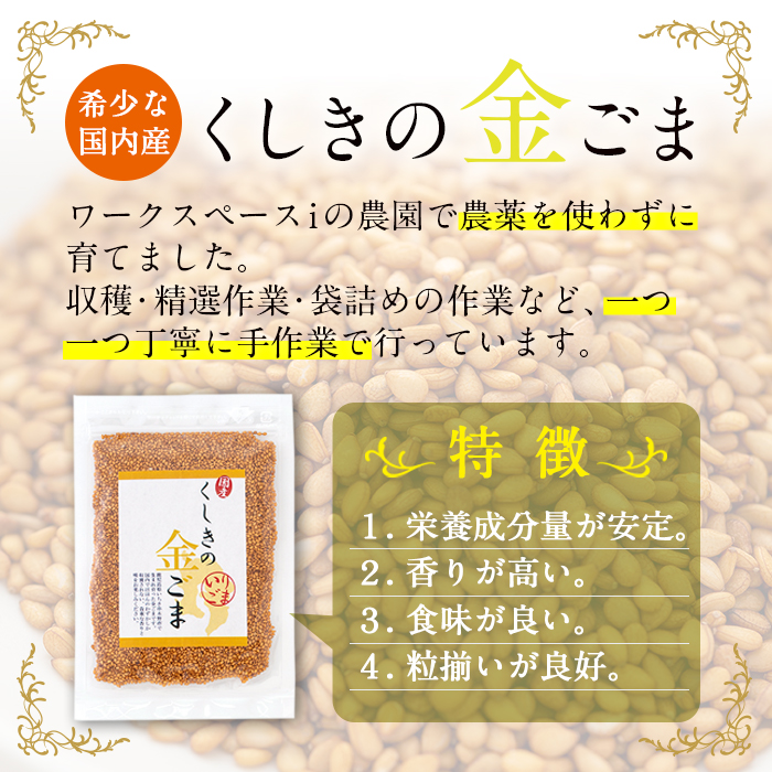 ≪ESSE銀賞・数量限定≫希少な国内産！農薬不使用の「くしきの金ごま」(いりゴマ35g×5袋) じっくり焙煎した胡麻でサラダや和え物おにぎりに！国産 稀少 希少 農薬不使用 小分け 金 ごま ゴマ 常温 2024 ESSE 受賞【就労継続支援B型ワークスペースi】【00-073-01】
