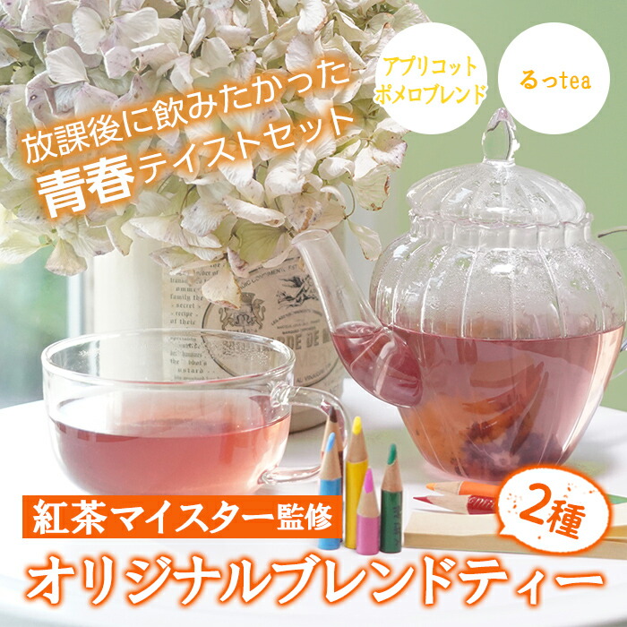 放課後に飲みたかった青春テイストセット！るっtea(6包入り+3包入り各1袋)、アプリコットポメロブレンドティー(6包入り+3包入り各1袋)2種の紅茶を飲み比べ ルシエルフュゼ【LeCiel+b2-cafe】【00-090-02】