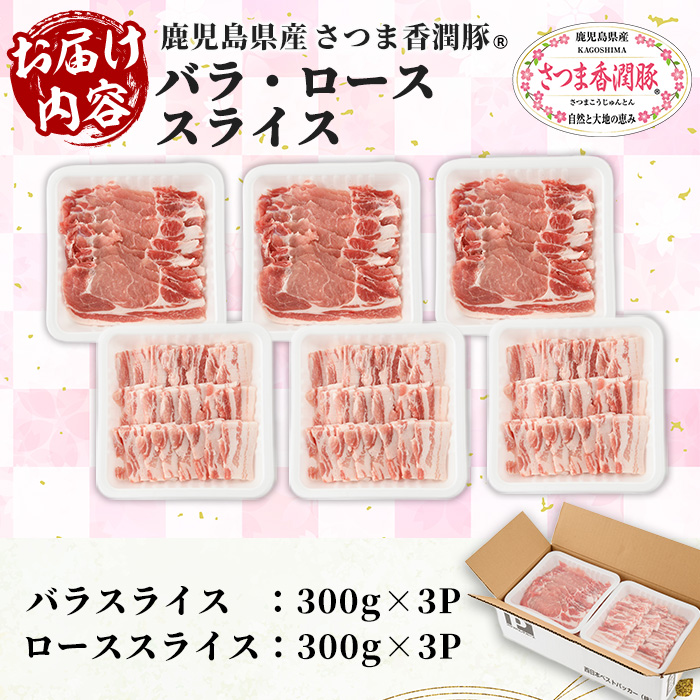鹿児島県産！さつま香潤豚 バラ・ローススライス (計1.8kg・各300g×3P) 豚 豚肉 豚肉セット 豚ロース 豚バラ 2種類 ブランド豚 肉 鹿児島 白豚 焼肉 豚丼 生姜焼き 小分け 定期便 国産 冷凍【西日本ベストパッカー】【01-110-25】
