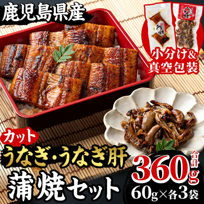 国産カットうなぎ(鹿児島県産うなぎ)蒲焼(60g×3袋)とうなぎ肝蒲焼(60g×3袋)セット 国産 九州産 鹿児島県産 鰻 うなぎ ウナギ カット鰻 うな重 鰻重 ひつまぶし うな丼 鰻丼 蒲焼き うな肝 鰻肝 惣菜 冷凍 小分け 真空【南竹鰻加工】【00-025-23】