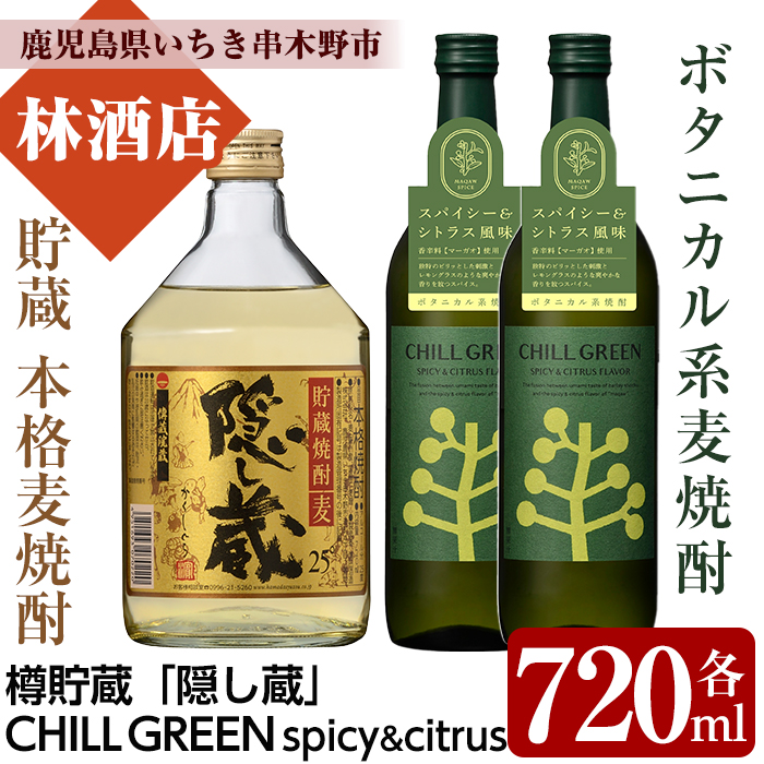 CHILL GREEN spicy&citrus(チルグリーン)と「隠し蔵」(各720ml・合計3本)！鹿児島 鹿児島特産 酒 焼酎 セット チルグリーン ボタニカル系 ボタニカル 麦焼酎 貯蔵 麦 焼酎 飲み比べ【林酒店】【00-023-21】