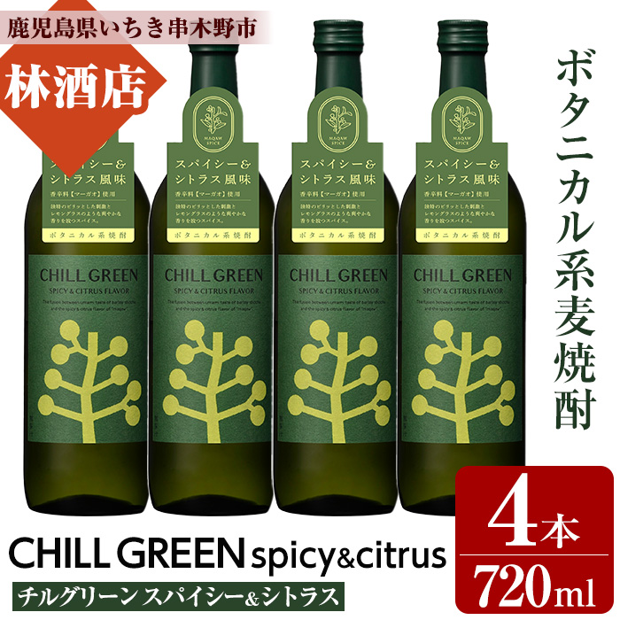 CHILL GREEN spicy&citrus(チルグリーン スパイシー＆シトラス) (720ml×4本)！鹿児島 鹿児島特産 酒 焼酎 セット チルグリーン ボタニカル系 ボタニカル 麦焼酎 貯蔵 麦 焼酎 飲み比べ【林酒店】【00-023-85】