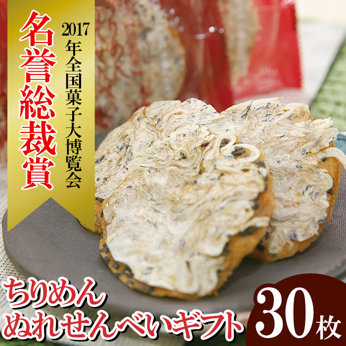 ちりめんぬれせんべいギフト(30枚) 国産 お菓子 菓子 和菓子 せんべい ぬれ煎餅 おつまみ 晩酌 花ちりめん ちりめん プレゼント ギフト 贈答 詰合せ  【モン・シェリー松下】【00-012-07】