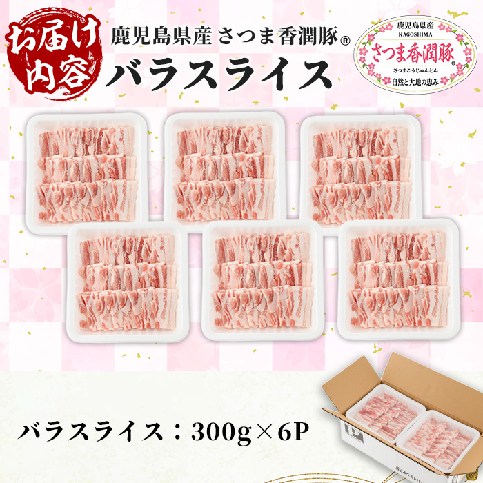 鹿児島県産！さつま香潤豚 バラスライス (計1.8kg・300g×6P) 豚 豚肉 豚バラ肉 豚バラスライス ブランド豚 肉 鹿児島 白豚 ばら肉 バラ肉 焼肉 豚丼 生姜焼き 小分け 定期便 国産 冷凍【西日本ベストパッカー】【01-110-19】