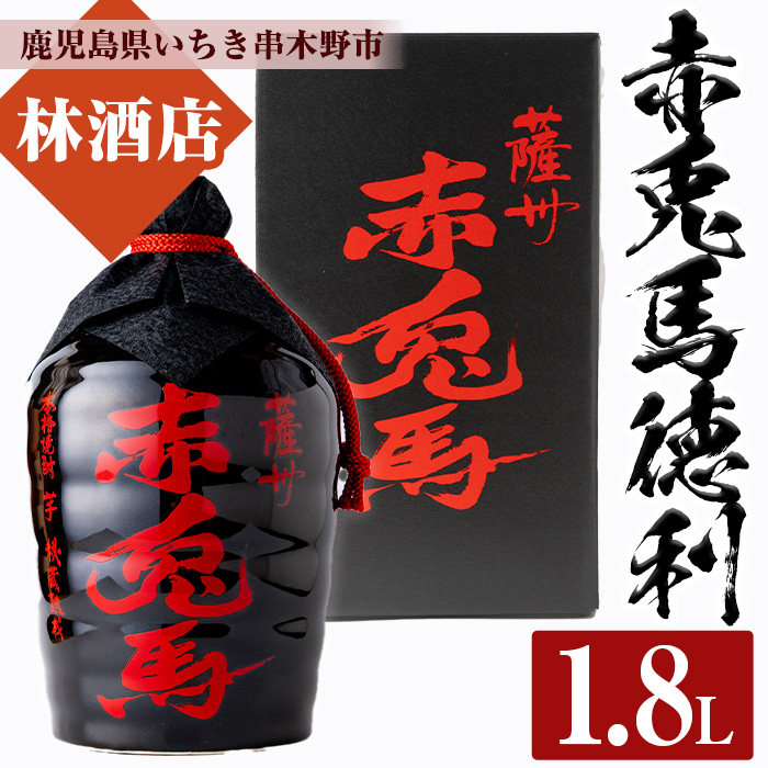 鹿児島焼酎「赤兎馬徳利」(1.8L) 鹿児島 鹿児島特産 酒 焼酎 芋焼酎 飲み比べ セット【林酒店】【00-023-64】