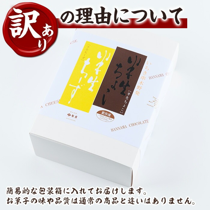 《訳あり》半生ちーず(9個)・半生ちょこ(8個)詰合せ(計17個) スイーツ バレンタイン ホワイトデー チーズ ケーキ チーズケーキ チョコ スフレ お菓子 銘菓 冷凍 詰め合わせ 詰合せ 個包装 簡易包装 家庭用 自宅用 洋菓子【菓子処 菊屋】【00-014-12】