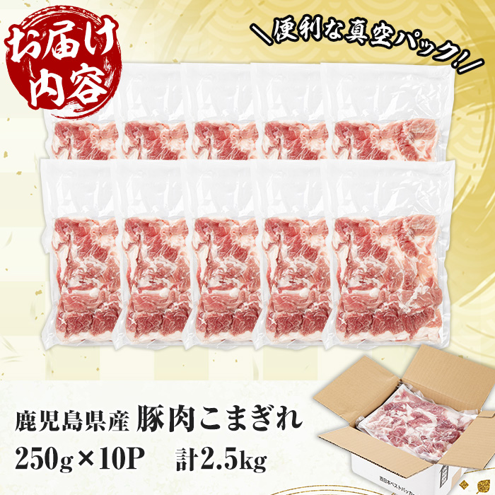 鹿児島県産豚こまぎれ＜真空パック＞ (250g×10P・計2.5kg) 豚 豚肉 肉 鹿児島 白豚 切り落とし 小間切れ こま切れ こまぎれ 炒め物 カレー 詰合せ 詰め合わせ 小分け 冷凍 真空 真空包装【西日本ベストパッカー】【00-110-18】