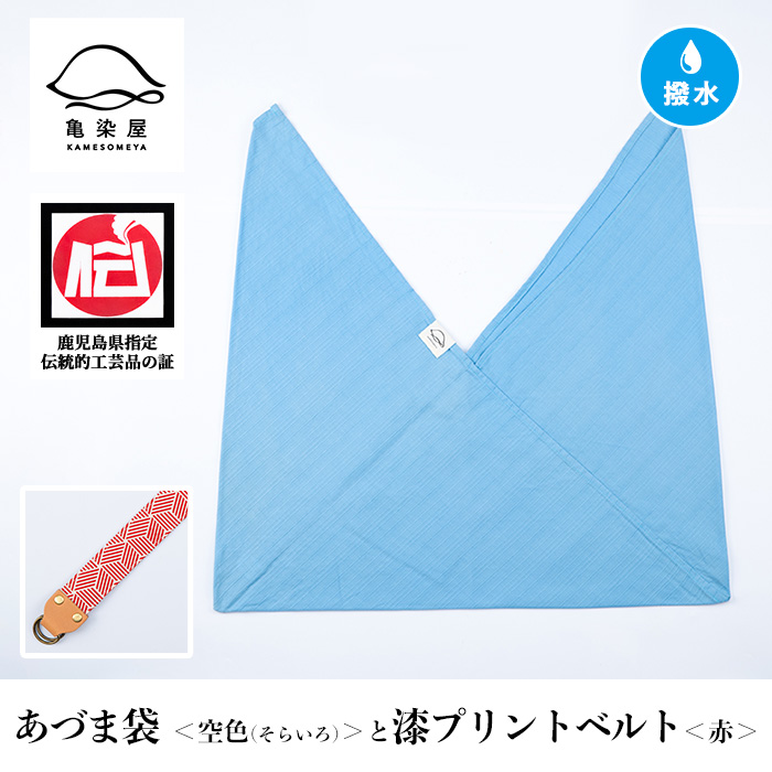 あづま袋＜空色(そらいろ)＞と漆プリントベルト＜赤＞セット 鹿児島 いちき串木野 あづま袋 刷毛染め 本染め カバン エコバッグ ベルト 漆プリント 漆 ショルダーバッグ 撥水加工 伝統 伝統工芸【亀崎染工】【00-085-20m】