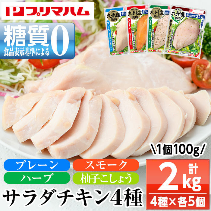 サラダチキン4種セット＜プレーン・スモーク・バジル・柚子こしょう＞(100g×5個×4種・計2kg) 糖質制限中に嬉しい糖質0！鶏肉 サラダチキン むね肉 サラダ おかず タンパク質 冷蔵 セット 詰め合わせ 小分け 時短 ダイエット 筋トレ【プリマハム】【00-009-18】