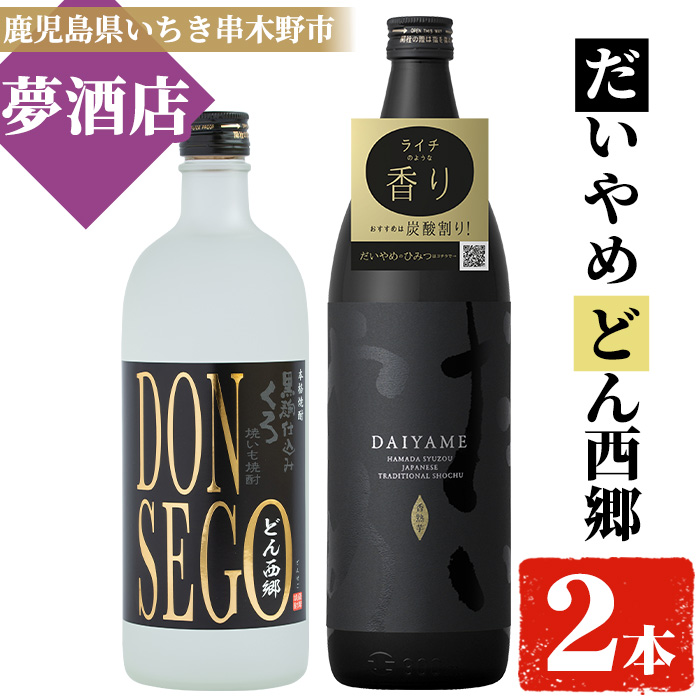 鹿児島本格芋焼酎！「DONSEGO(720ml)」「だいやめ(900ml)」各1本セット 鹿児島 鹿児島特産 酒 お酒 アルコール 焼酎 お湯割り 水割り 炭酸割り ロック 晩酌 人気 セット 常温【夢酒店】【00-026-02】