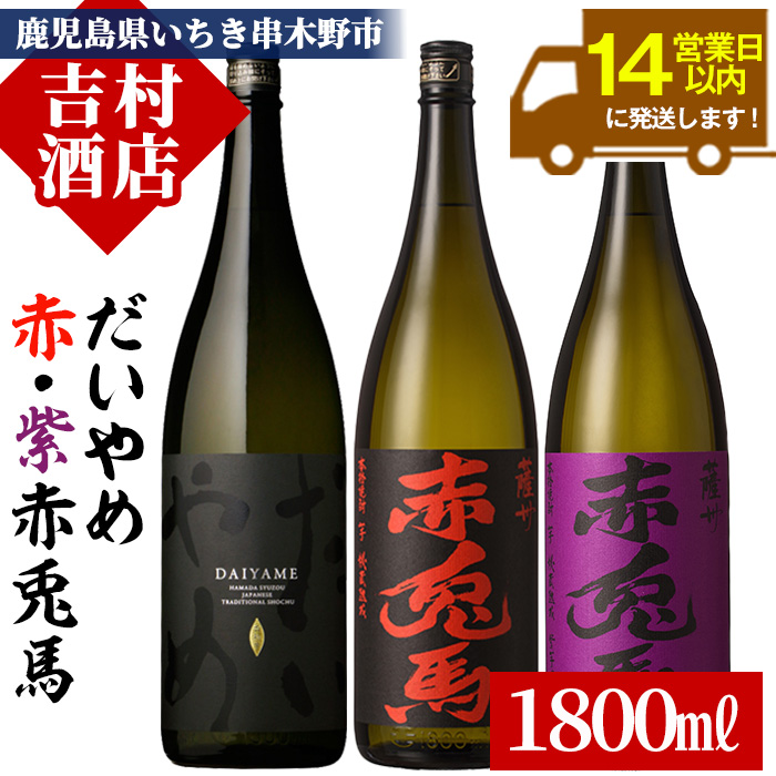 【14営業日以内配送】芋焼酎 「だいやめ」 「赤兎馬」 「紫赤兎馬」1800ml 各1本 一升瓶 3本セット 濵田酒造 人気 の 焼酎 飲み比べ セット 鹿児島 本格芋焼酎 だいやめハイボール 焼酎ハイボール DAIYAME ライチ 赤兎馬紫 紫の赤兎馬 水割り ロック 【00-003-39】
