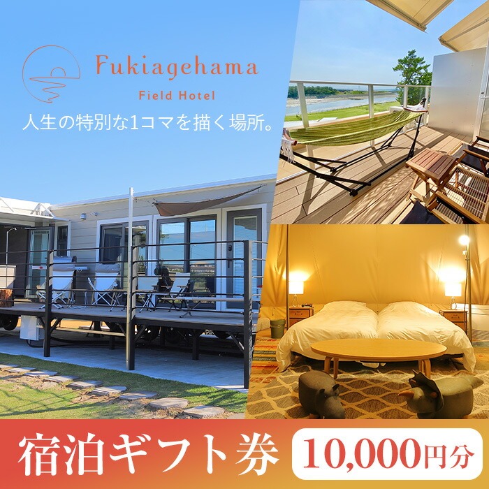 吹上浜フィールドホテルふるさと納税宿泊ギフト券(10000円分)手ぶらで気軽に非日常の空間を体感できるグランピングリゾート!【Fukiagehama Field Hotel】【00-097-03】