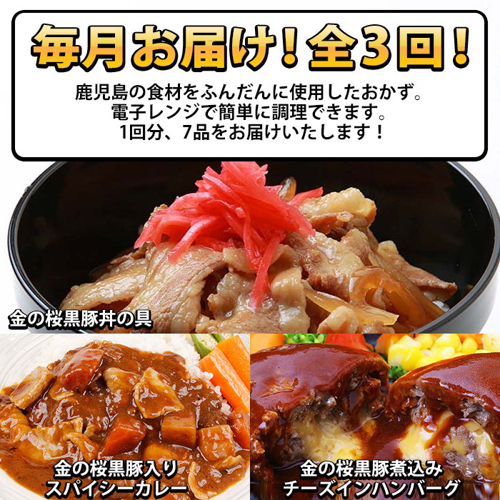 ＜定期便・全3回(毎月)＞鹿児島県産！金の桜黒豚・簡単調理おかずセット(合計21食・7種×全3回)！豚 豚肉 肉 鶏肉 鶏 牛肉 牛丼 豚丼 鹿児島 国産 黒豚 調理済 レンジ 時短 調理 ステーキ ハンバーグ カレー 味付き肉 惣菜 頒布会【エーエフ企画】【00-057-43-TK】