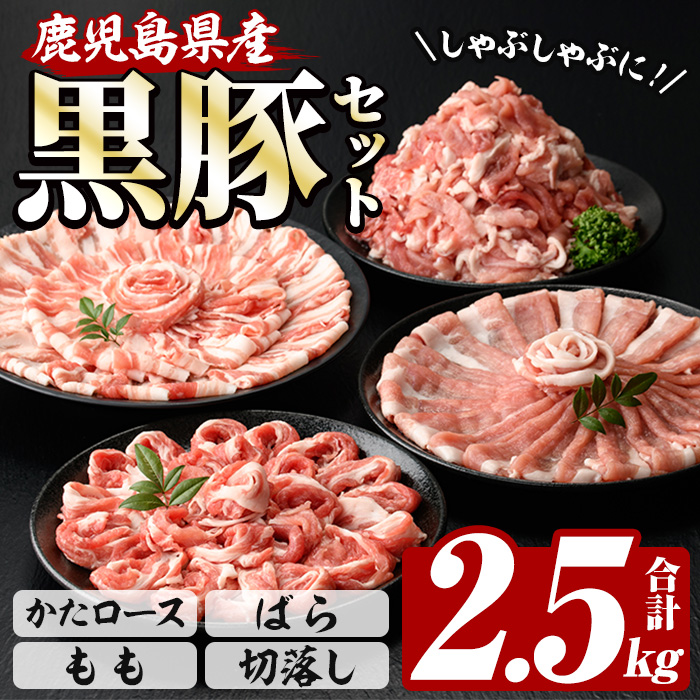 恵味の黒豚しゃぶしゃぶ＋切落しセットA (鹿児島県産黒豚)(4種・合計2.5kg) 豚 豚肉 肉 鹿児島 黒豚 肩ロース ロース ばら肉 もも肉 バラ肉 モモ肉 切り落とし 小間切れ しゃぶしゃぶ 炒め物 詰合せ 詰め合わせ 小分け 冷凍【西日本ベストパッカー】【00-110-01】