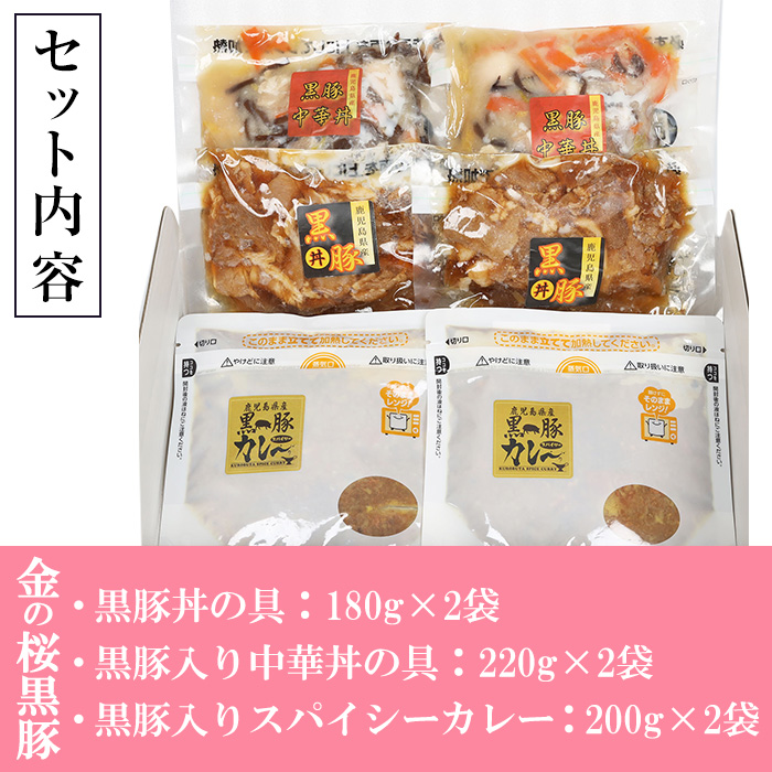 ＜定期便・全3回(隔月)＞鹿児島県産！金の桜黒豚・簡単調理どんぶりセット(合計18食・3種×2P×3回)豚 豚肉 肉 鹿児島 国産 黒豚 豚丼 中華丼 調理済 レンジ 時短 調理 カレー 惣菜  インスタント レトルト【エーエフ企画】【00-057-42-TK】
