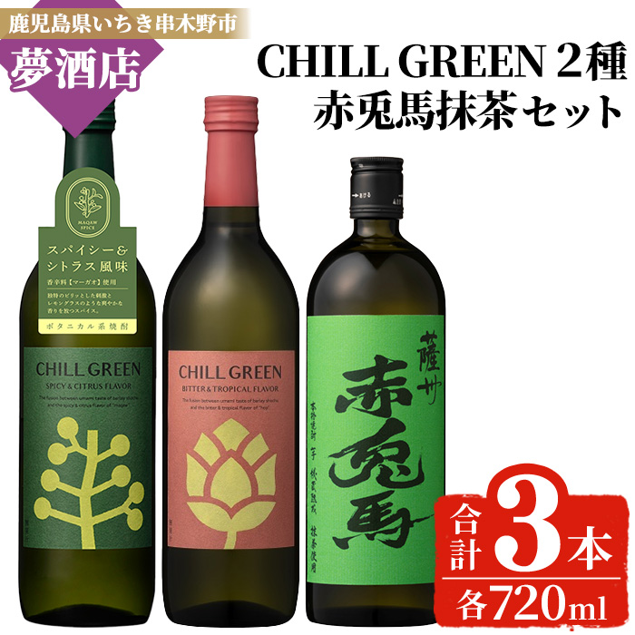 《数量限定》本格芋焼酎「赤兎馬抹茶 (720ml)」＆ボタニカル麦焼酎「チルグリーン (2種・各720ml)」 鹿児島 鹿児島特産 酒 お酒 アルコール 焼酎 芋焼酎 麦焼酎 せきとば 抹茶 お湯割り 水割り 炭酸割り ロック 常温 セット 飲み比べ 数量限定 【夢酒店】【00-026-31】